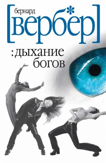 Обложка Дыхание богов