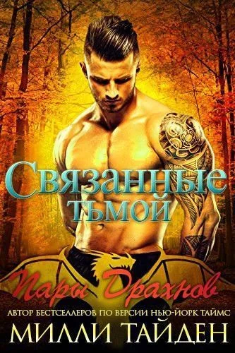 Обложка Связанные тьмой