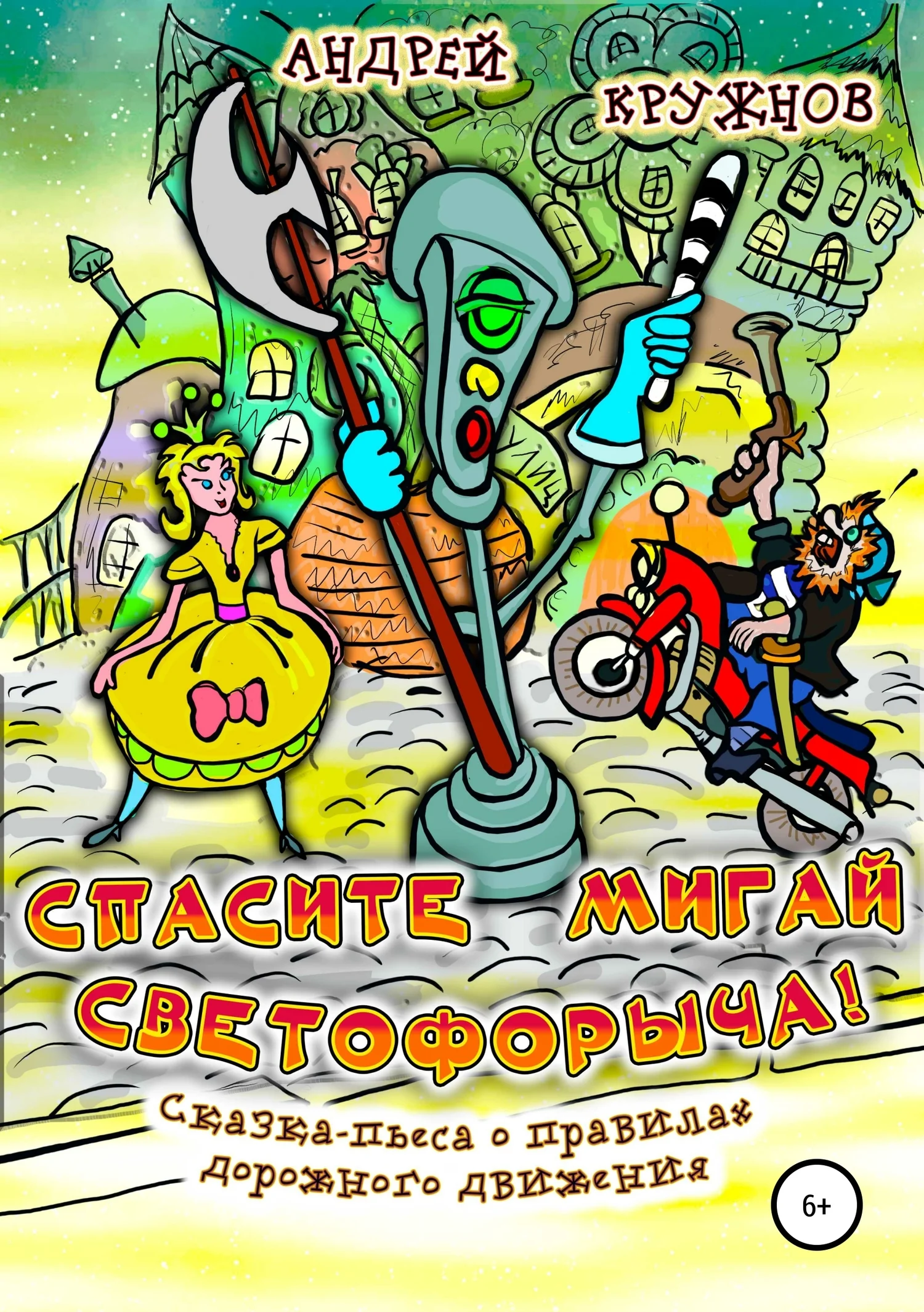 Обложка Спасите Мигай Светофорыча!