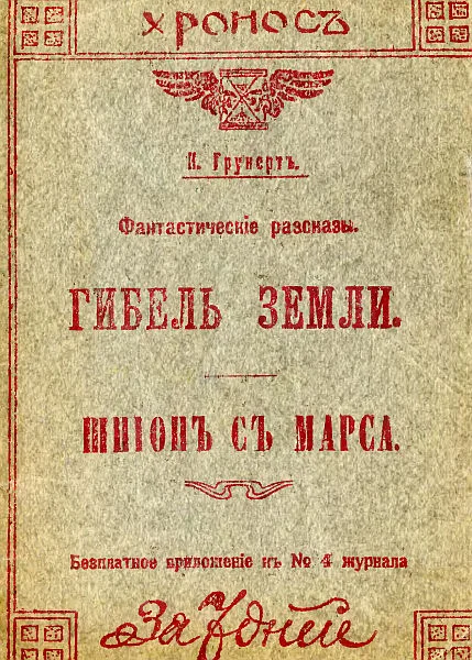 Обложка Гибель Земли. Шпион с Марса