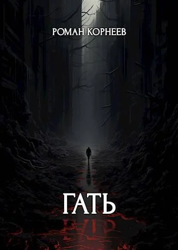 Обложка Гать