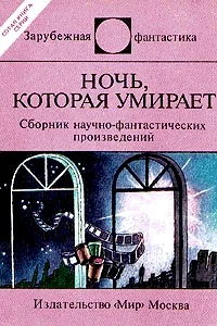 Обложка Ночь, которая умирает