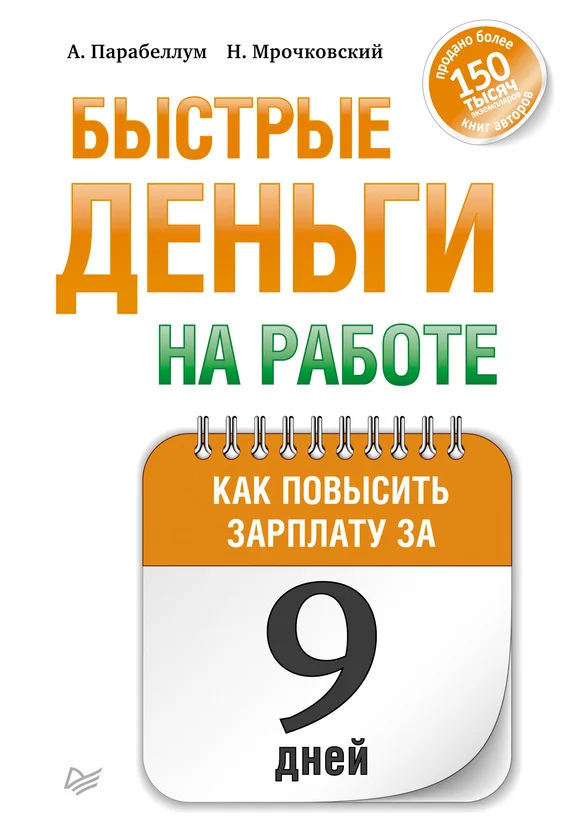 Обложка Быстрые деньги на работе. Как за 9 дней повысить зарплату