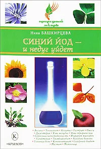 Обложка Синий йод – и недуг уйдет