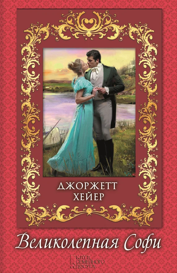 Обложка Великолепная Софи