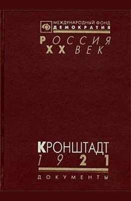 Обложка Кронштадт 1921 (Документы о событиях в Кронштадте весной 1921 г.)