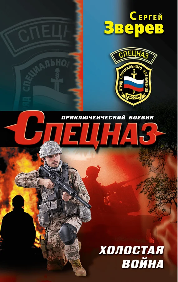 Обложка Холостая война