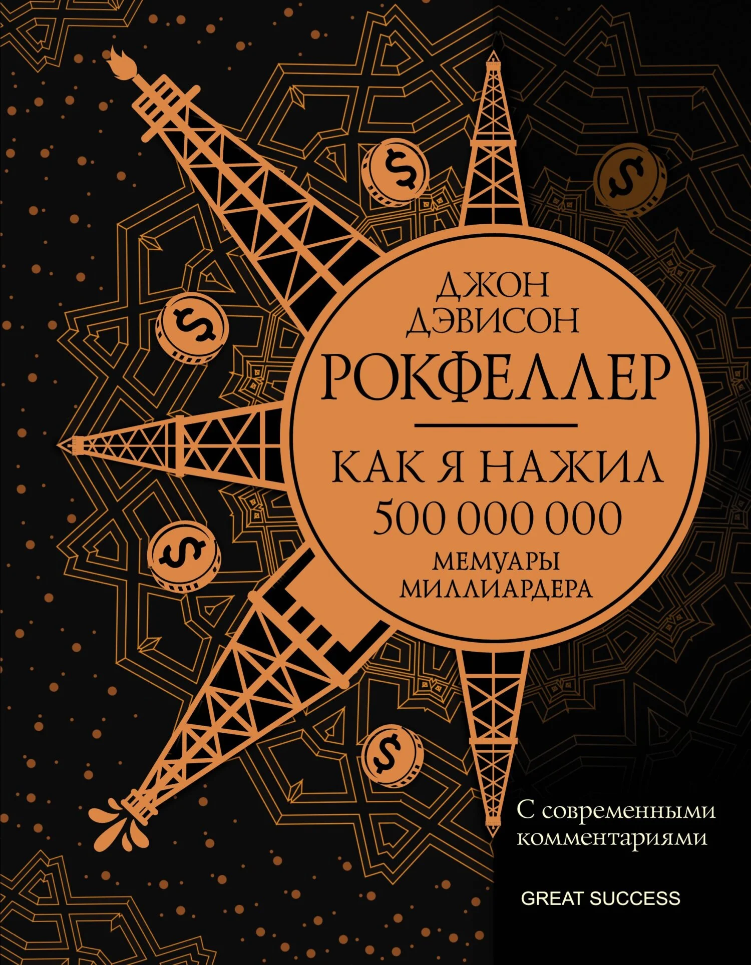 Обложка Как я нажил 500 000 000. Мемуары миллиардера с современными комментариями
