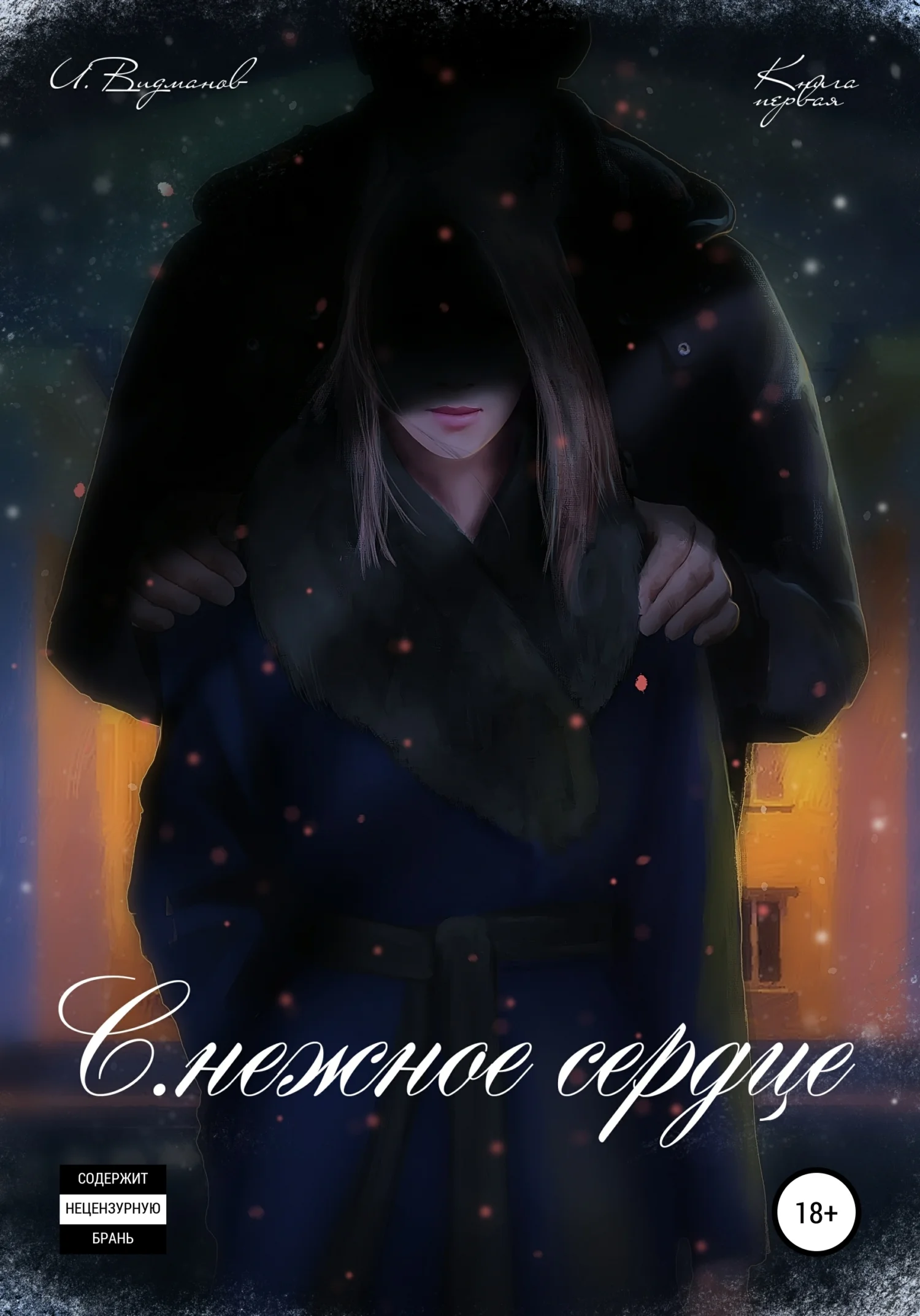 Обложка С.нежное сердце. Книга первая из четырёх