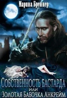 Обложка Собственность бастарда, или Золотая Бабочка Анкрейм