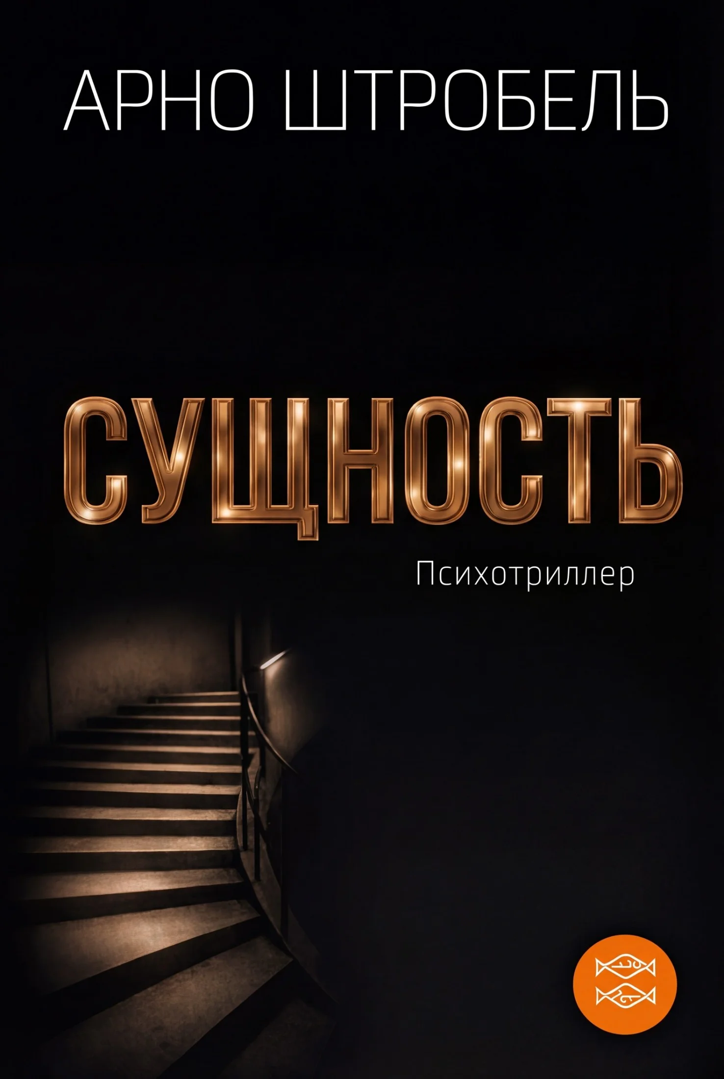 Обложка Сущность