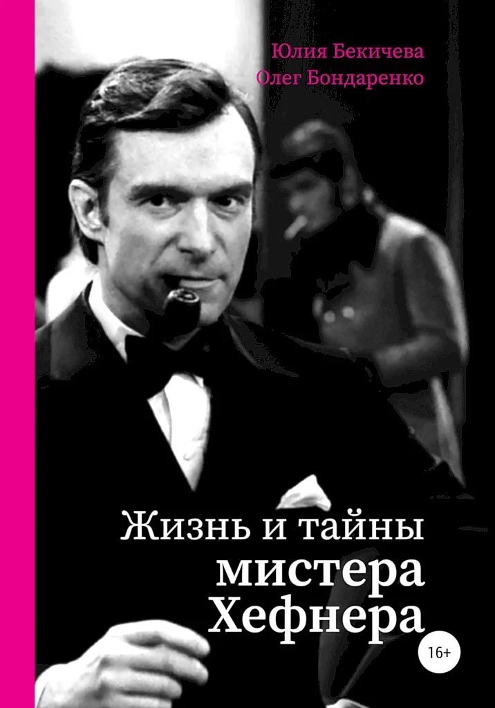 Обложка Жизнь и тайны мистера Хефнера