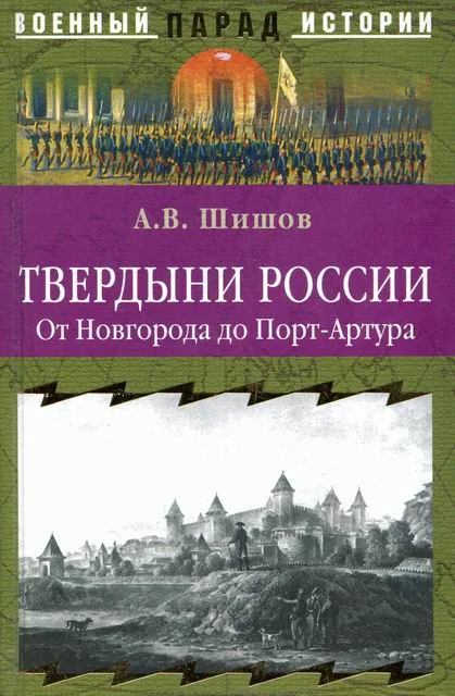 Обложка Твердыни России. От Новгорода до Порт-Артура