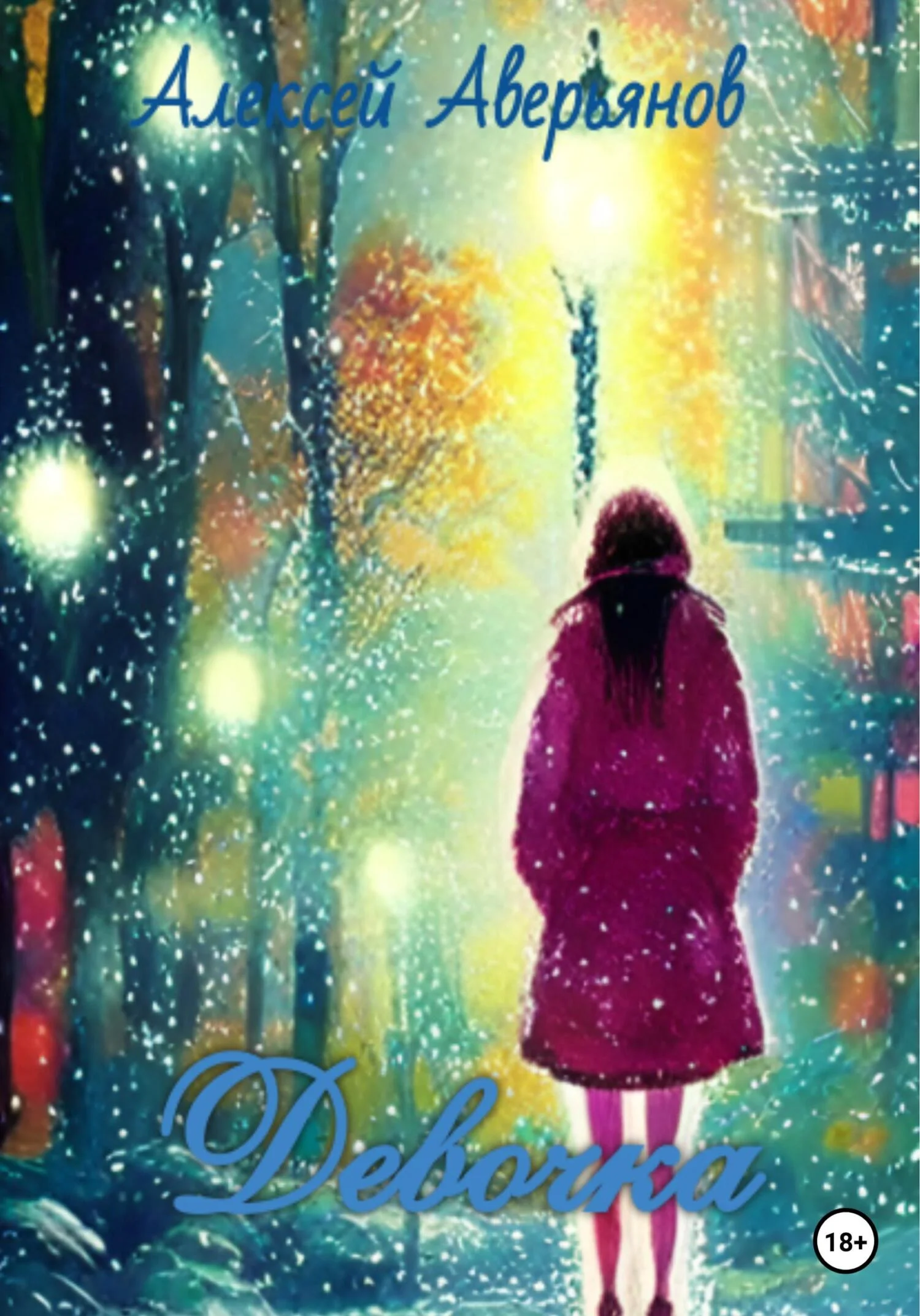 Обложка Девочка