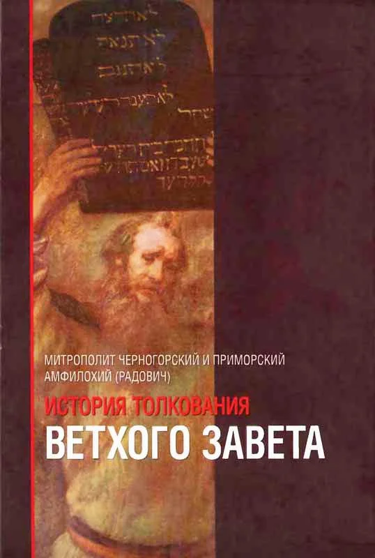 Обложка История толкования Ветхого Завета