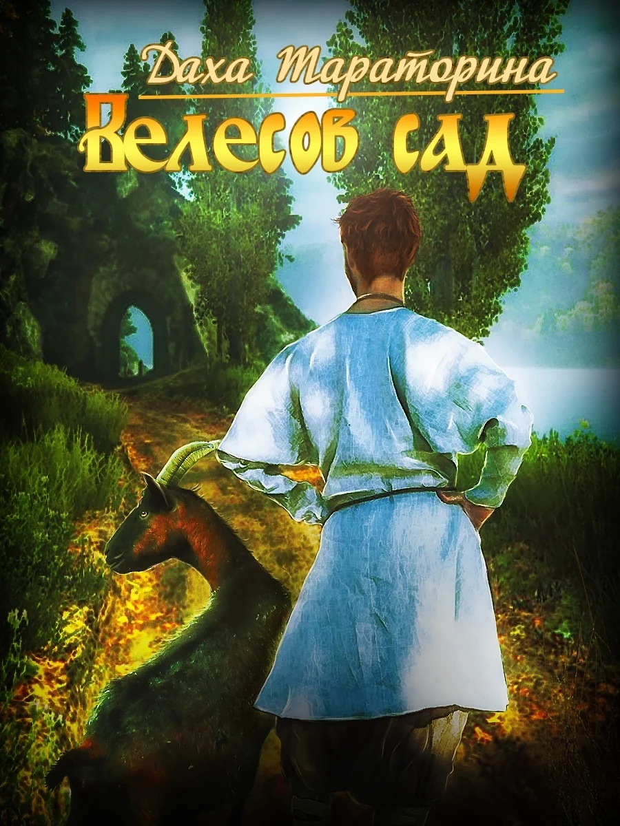 Обложка Велесов сад