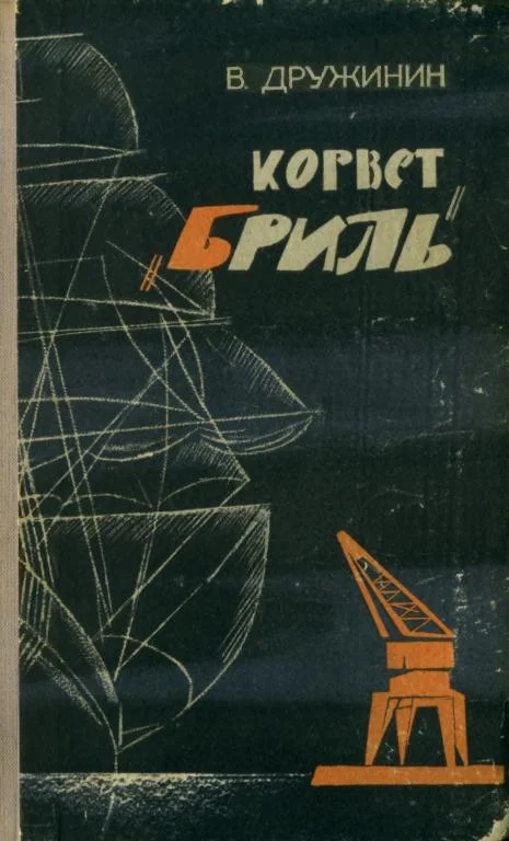 Обложка Корвет «Бриль»