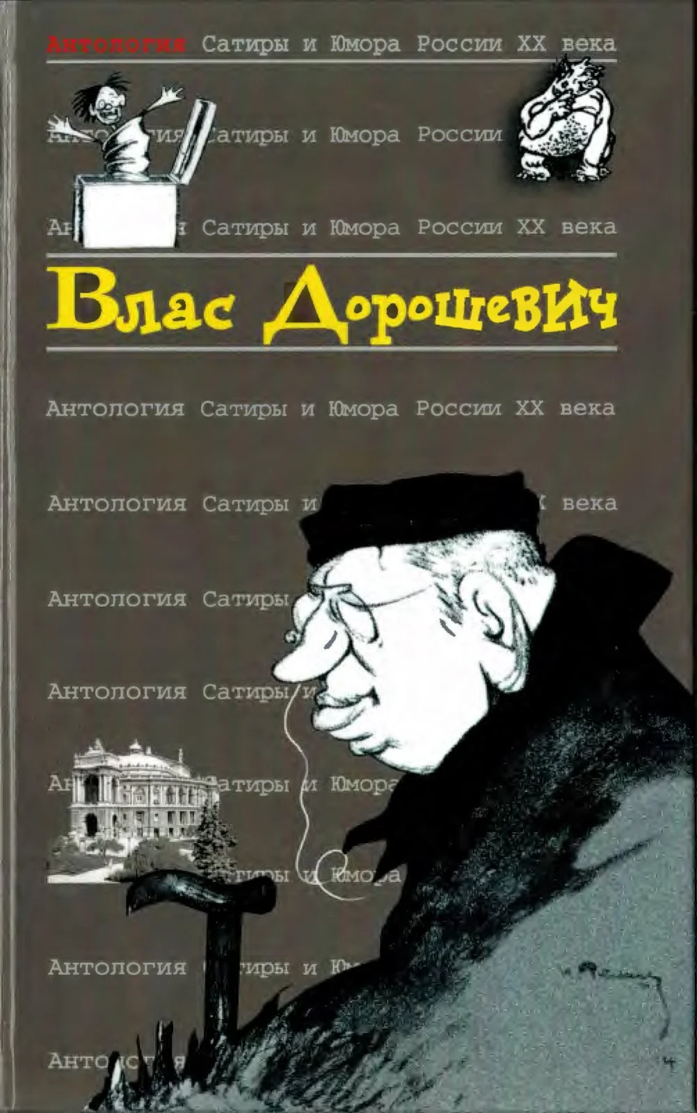 Обложка Влас Дорошевич