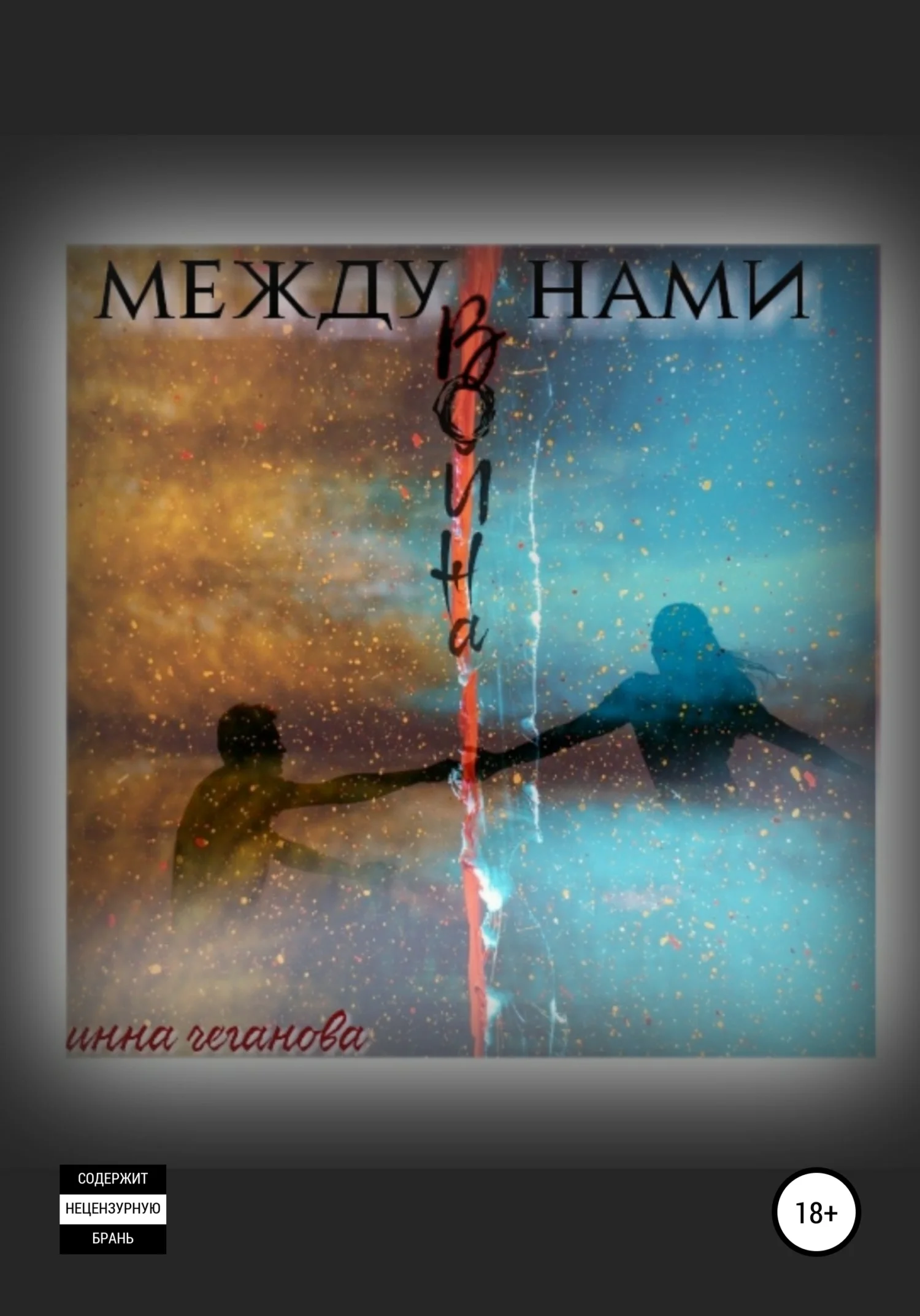 Обложка Между нами война