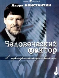 Обложка Человеческий фактор в программировании