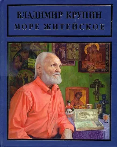 Обложка Море житейское
