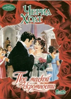 Обложка Под маской скромности