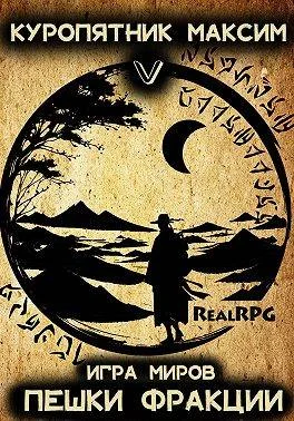 Обложка Пешки фракции