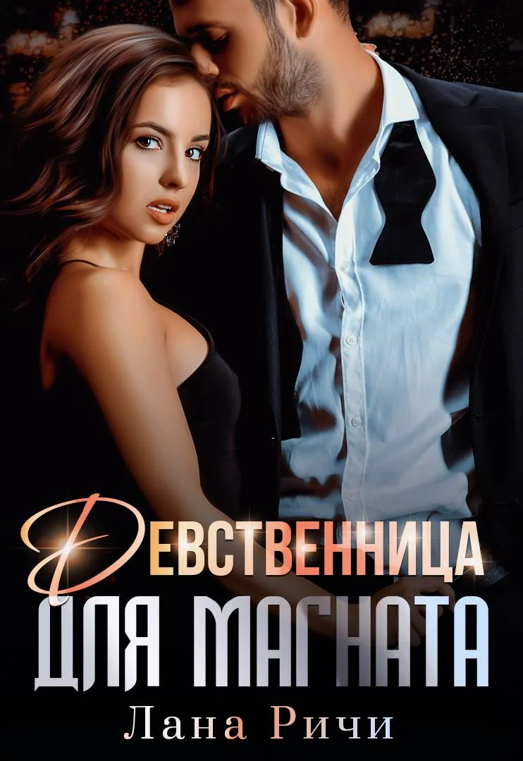 Обложка Девственница для магната