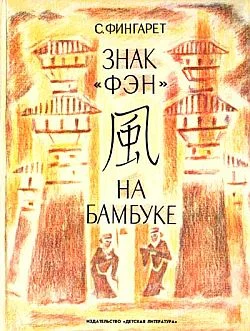 Обложка Знак «фэн» на бамбуке