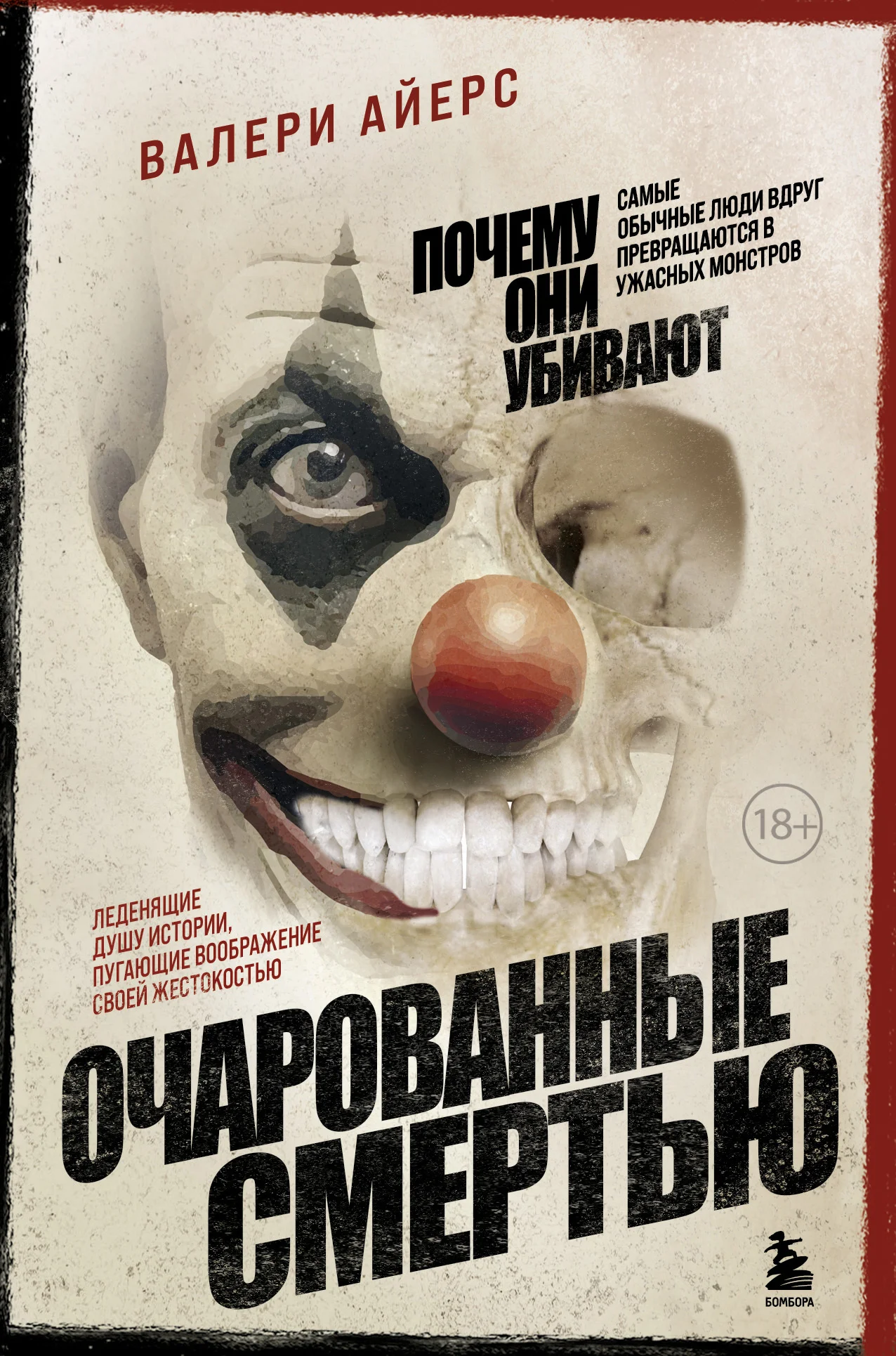 Обложка Очарованные смертью. Почему они убивают