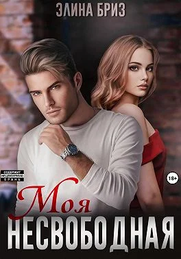 Обложка Моя несвободная