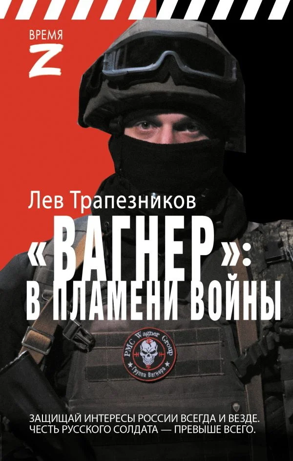 Обложка Вагнер – в пламени войны