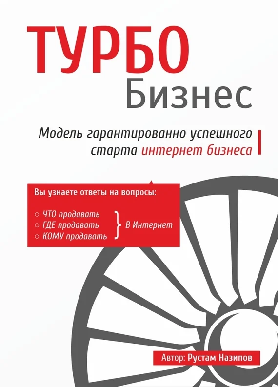 Обложка Турбобизнес