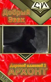 Обложка Архонт