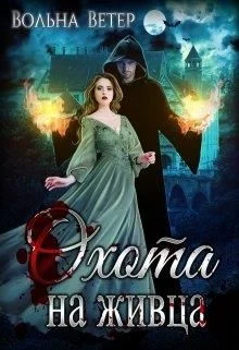 Обложка Охота на живца