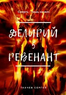 Обложка Ревенант