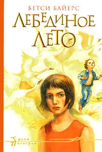 Обложка Лебединое лето