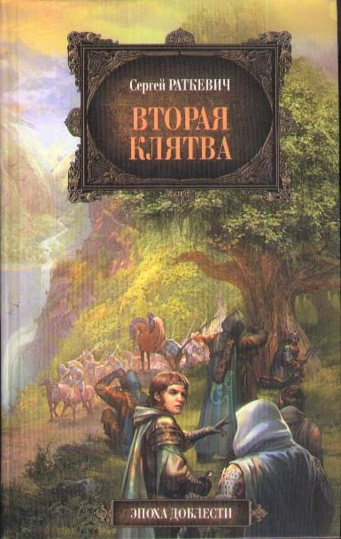 Обложка Вторая клятва