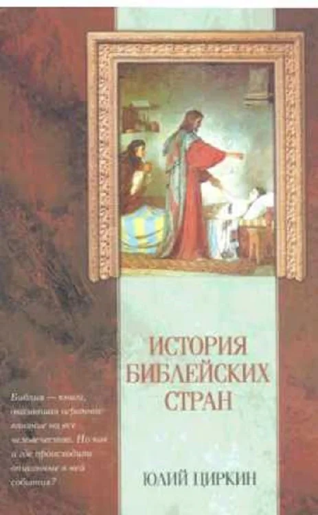 Обложка История Библейских стран