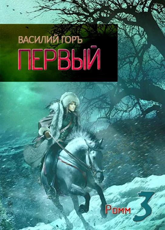 Обложка Ромм. Первый