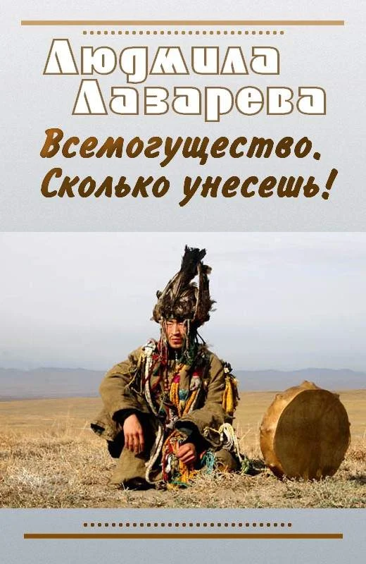 Обложка Всемогущество. Сколько унесешь!