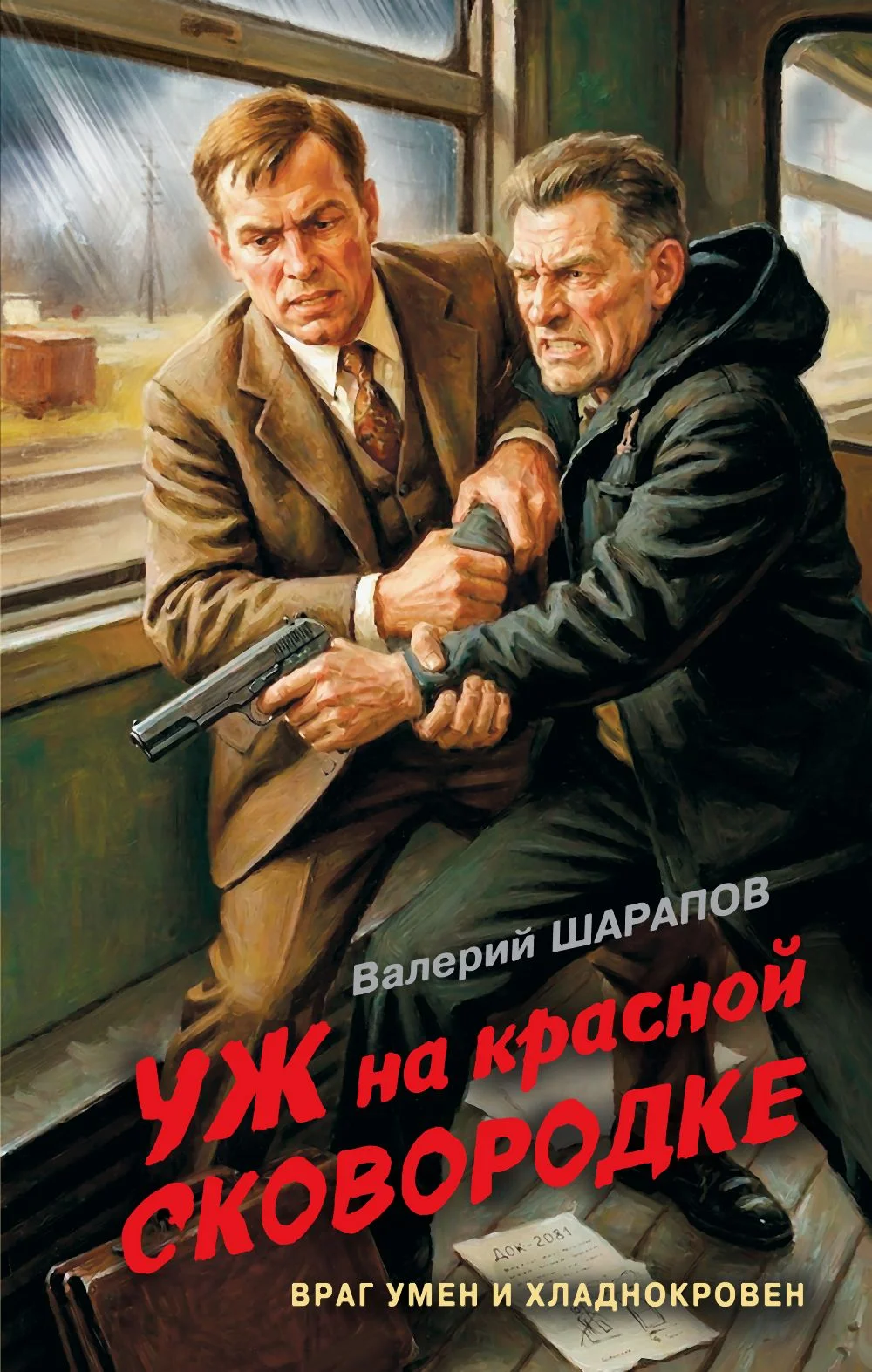 Обложка Уж на красной сковородке