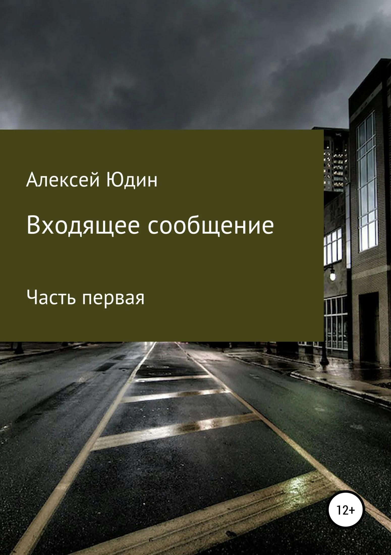 Обложка Входящее сообщение. Часть первая