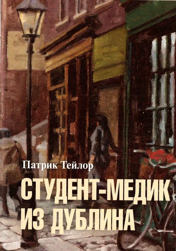 Обложка Студент-медик из Дублина