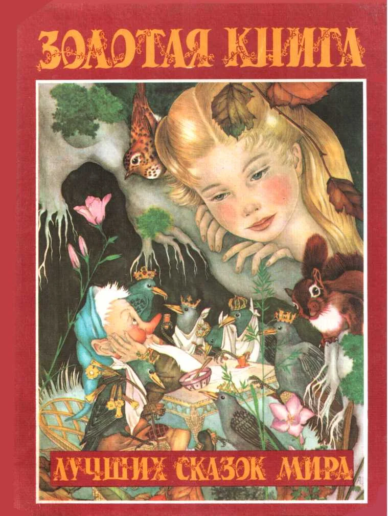 Обложка Золотая книга лучших сказок мира