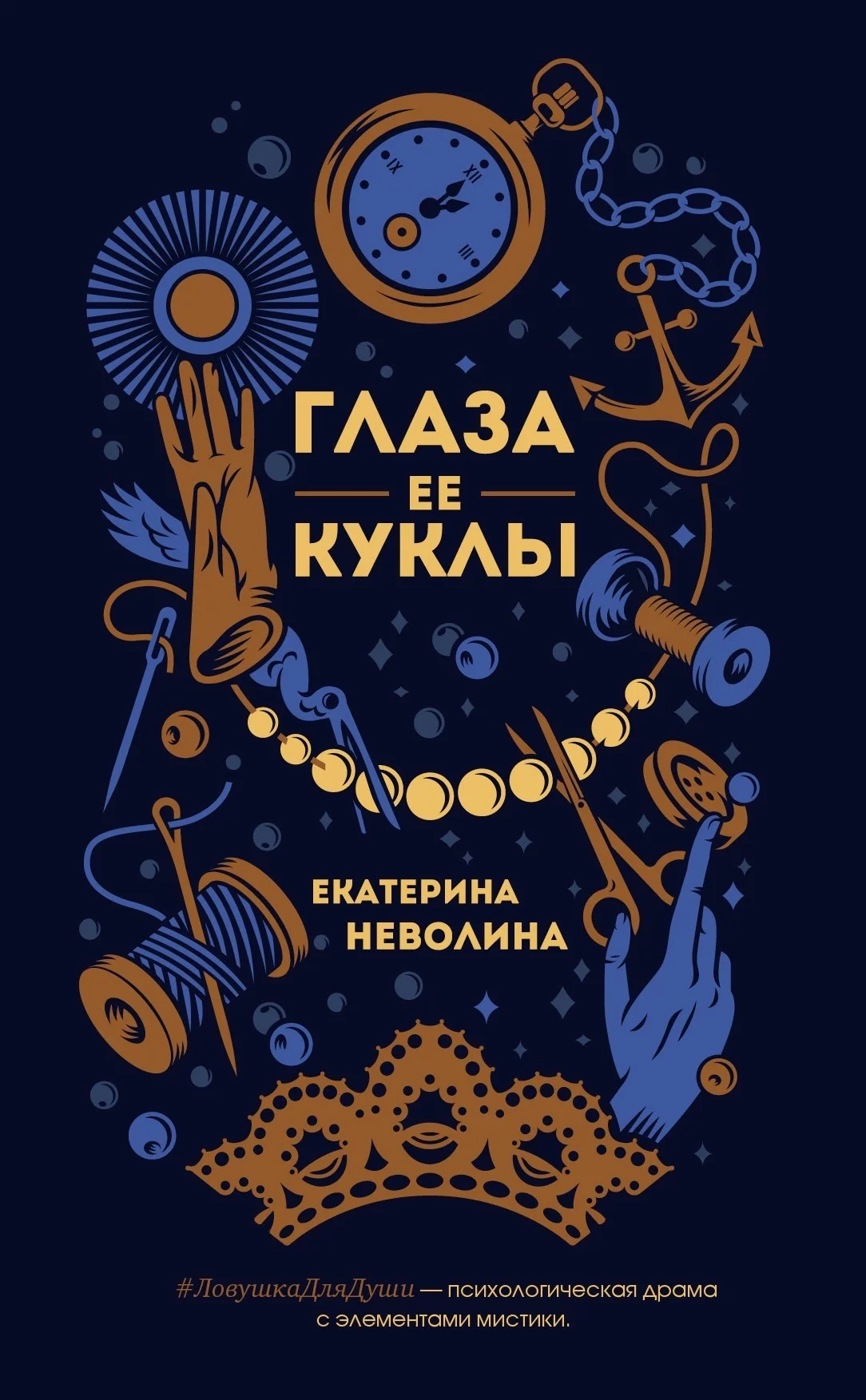 Обложка Глаза ее куклы