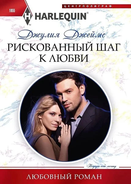 Обложка Рискованный шаг к любви