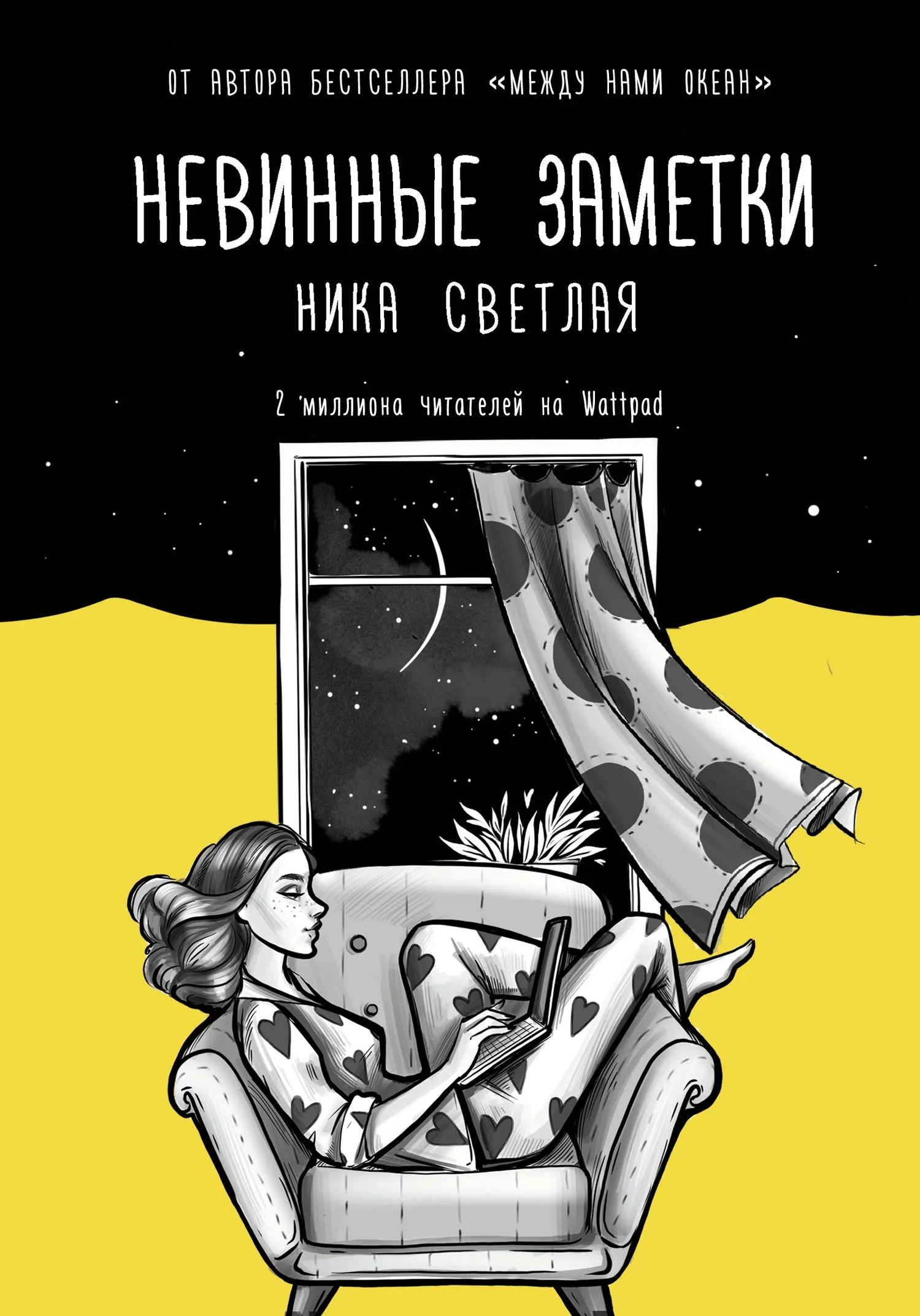 Обложка Невинные заметки