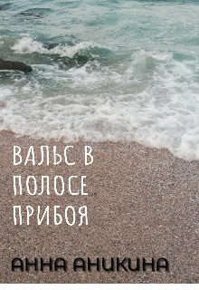 Обложка Вальс в полосе прибоя