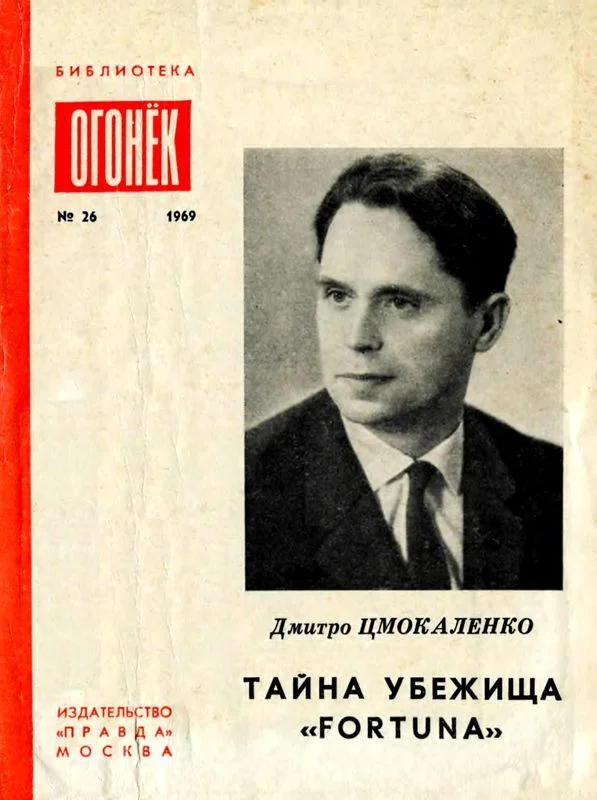 Обложка Тайна убежища «Фортуна»